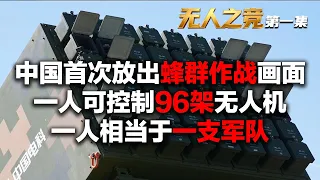 【完整版】中国让无人机蜂群拥有了智慧 可自主完成杀敌！96架无人机仅需一人控制 一人就是一支军队！国产激光武器实战画面曝光 边走边打！现场直击L30无人艇执行任务！「无人之竞·第一集」| 军迷天下