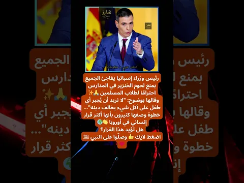 القرار المفاجئ والتاريخي الذي أصدره رئيس وزراء إسبانيا 😮