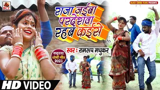 #Video_राजा जईबा परदेशवा जियब कईसे_Ramroop Madhukar_Raja Jaiba Paradeshwa Jiyab Kaise_Kaharawa Dhobi