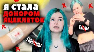 Я СТАЛА Д0НОР0М ЯЙЦЕКЛЕТ0К ♥ (не кликбейт) СКОЛЬКО ЗАПЛАТИЛИ?? Все плюсы и минусы. Г0рмоHы. Уk0лы.