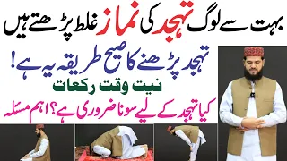 tahajjud ki namaz ka sahi tarika | bahot log galat padhte hain | tahajjud ki namaz padhne ka tarika