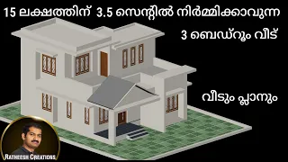 3.5 സെന്റിൽ 15 ലക്ഷത്തിന് 3 ബെഡ്റൂം വീട് /budget home plan / Kerala house design/ Ratheesh Creations
