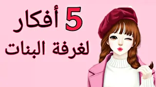 إصنعي بنفسك أفكار رائعه لغرفتك💁DIY room decor life hacks