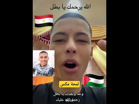 رسالة الشهيد محمد صلاح .. وعد ونفذ 💪
