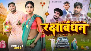 रक्षाबंधन | Raksha Bandhan | Dileep Vines | @AkhijiBhojpuriiComedy | New Comedy Video