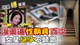 【#詭案橞客室 22】多人"三門齊入"羞辱 "陪客房"慘案 @台灣大搜索CtiCSI