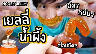 เยลลี่น้ำผึ้ง ยืดๆหนึบๆ สไลม์น้ำผึ้งชัดๆ // ทำโคตรง่ายใช้แค่น้ำผึ้ง! (Honey Jelly)