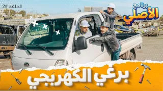 مسلسل الأصلي - ح 2 - بـــرغي الكـــهربجي  " كيف تصرف مع المدير المتـ 👧🏻 ـحرش " أيهم شلهوب ☪️☪️