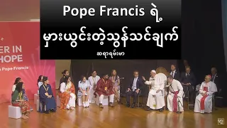 Pope Francis ရဲ့မှားယွင်းတဲ့သွန်သင်ချက်