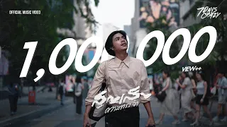 สูญเสียความทรงจำ - 7DAYS CRAZY | OFFICIAL MV