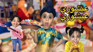 احتفلنا نهار عاشوراء في درب أم هدى 🤣🍬🍭