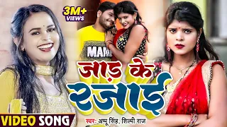 VIDEO | शिल्पी राज | जाड़ के रजाई | Shilpi Raj, Appu Singh का हिट वीडियो | Bhojpuri Hit Song 2023