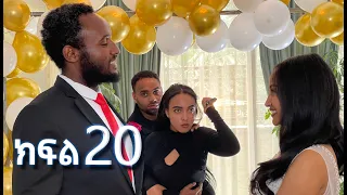 ሳቤላ || ክፍል 20 || New Ethiopian Drama | አዲስ አማርኛ ተከታታይ ድራማ ||