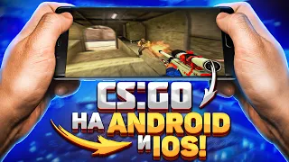 ОФИЦИАЛЬНЫЙ КСГО МОБАЙЛ УЖЕ ВЫШЕЛ! Обзор на The Origin Mission