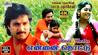 Ennai Thottu 4K Video song | Unna Nenachen Pattu Padichen | Karthik | Ilayaraja | Monisha