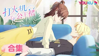 MULTISUB【打火机与公主裙 Lighter&Princess Dress】EP1-13合集 | 校园恋爱漫 | 优酷动漫 YOUKU ANIMATION
