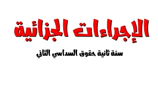 افهم معي كل دروس الاجراءات الجزائية سنة ثانية حقوق السداسي الثاني