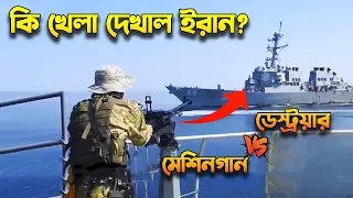 ইরান আমেরিকাকে কি খেল দেখালো এটা? Iran Defied 2 US Navy Destroyers