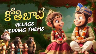Kothi Bava | Village Wedding Theme | కోతి బావకు పెళ్ళంట | #TeluguRhymes | Telugu Rhymes For Children