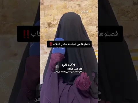فصلوها من الجامعة عشان النقاب‼️ #الحجاب_الشرعي #التقاب #المراة #اسلام #islam #fyp