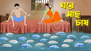 ঘরে মাছ চাষ | Bengali Fairy Tales Cartoon | Rupkothar Bangla Golpo | Thakumar Jhuli | CINETOONS