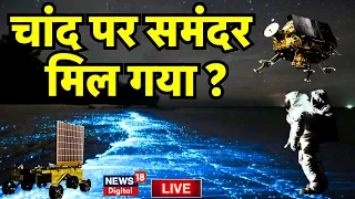 🟢Chandrayaan 3 Soft Landing Live : चांद पर मिल गया समंदर ? ISRO Mission Moon। Vikram Lander । N18L