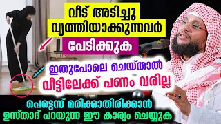 വീട് വൃത്തിയാക്കുന്നവർ പേടിക്കുക.. വീട്ടിലേക്ക് പണം വരില്ല..😱 ഇങ്ങനെ ചെയ്‌താൽ  Noushad Baqavi Speech