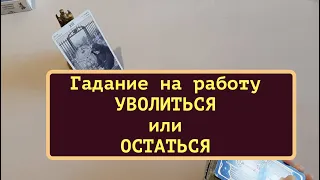 Таро расклад. Работа! Уволиться или остаться? Какое будущее ждет. Гадание на Таро он-лайн