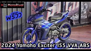 พรีวิว 2024 Yamaha Exciter 155 ABS ใหม่