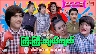 ကြီးကြီးကျယ်ကျယ်(ရုပ်ရှင်ကားကြီး)မြင့်မြတ် ဟိန်းဝေယံ ရွှေမှုံရတီ အိချောပို