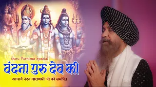 वंदना गुरु देव की | Vandana Guru Dev Ki  - Guru Purnima Special | Lakhbir Singh Lakha | New Bhajan