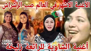 الاغنية الجزائرية🇩🇿 التى هزت العالم صب الرشراش للفنانة الرائعة زليخة