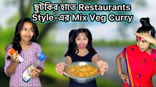 ছুটকির হাতে Restaurants Style-এর Mix Veg Curry 😍🤤 #recipe #funny #bangla #comedy #food #vlog