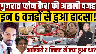 Ahmedabad Air lndia crash: इन 6 वजहों से हुआ हादसा?