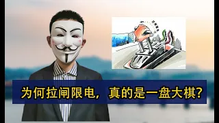 为何拉闸限电，真的是一盘大棋？【会员视频片段】