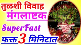 तुळशी विवाह मंगलाष्टक फक्त 3 मिनिटांत | Super fast Tulsi Vivah Mangalashtak in Marathi