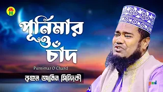 Ruhul Amin Siddiqui - Purnimar O Chad | পূর্নিমার ও চাঁদ | Bangla Islamic Song | Atroshi Jikir