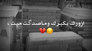 اجمل حزينه💔لطميات جديد2021 ازورك بكبرك وماصدگت ميت💔حالات واتساب ستوريات انستقرام مقاطع حزينه