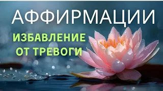 Позитивные аффирмации для избавления от тревоги и беспокойства