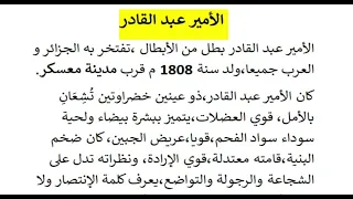 تعبير عن الأمير عبد القادر وصف مادي و معنوي