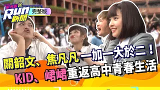 關韶文、焦凡凡 一加一大於二！KID、峮峮重返高中青春生活｜星光雲！RUN新聞