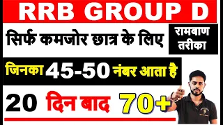 RRC GROUP D 2022 निकलने का तगड़ा रणनीति 🔥 Last 20 Day preparation strategy || RRB GROUP D STUDY PLAN