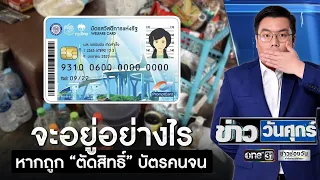 จะอยู่อย่างไร หากถูก “ตัดสิทธิ์” บัตรคนจน | ข่าววันศุกร์ | ข่าวช่องวัน