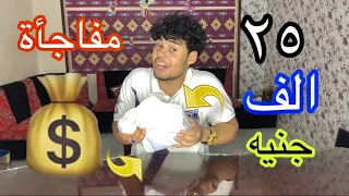 اشتريت حاجه ب 25 الف جنيه تعالو نفتحها سوا