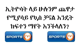 how to open sptv ethiosat