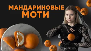 САМЫЙ ЛУЧШИЙ РЕЦЕПТ МОТИ 🧡НОВЫЙ ГОД РЕЦЕПТ