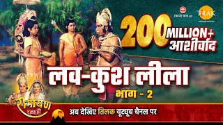 रामायण कथा - लव कुश लीला भाग - 2
