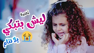 ليش بتبكي؟ يلا تنام | هشام وماريا | بابي مامي Papi Mami