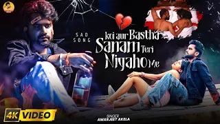 #video ! Amarjeet Akela Bewafai Song ! Koi Aur Bastha Sanam Teri Nigaho Me ! Hindi Sad Song 2025