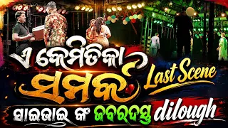 ଏବେମିତିକାସମ୍ପର୍କ Lastsscene||ସାଇଭାଇଙ୍କJabardast ଡାଇଲଗ ||#jatrasamrattulasigananatya #jatra #viral  